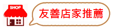 商圈經營-友善店家廣告推薦